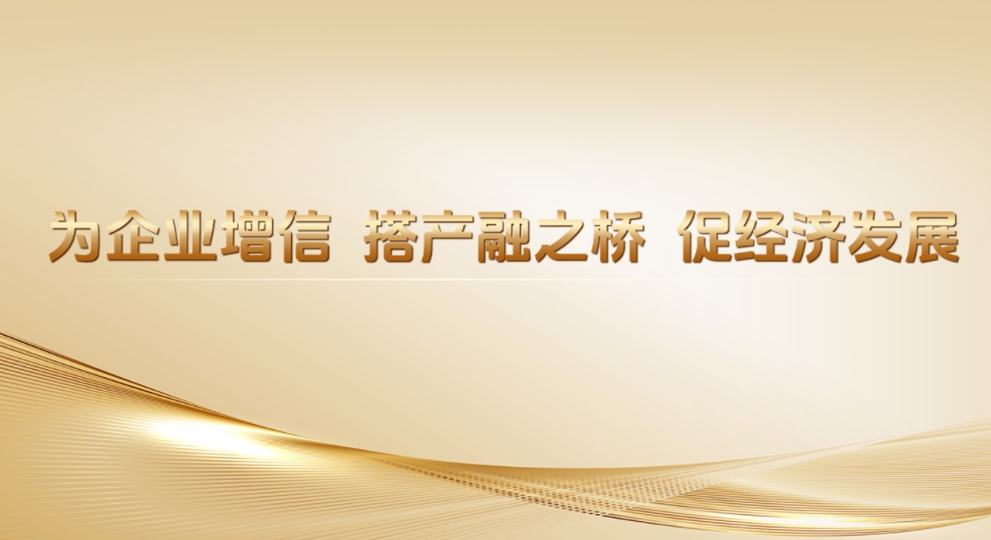 融资担保成本降1/3，青岛融担集团全力支持科创企业发展 