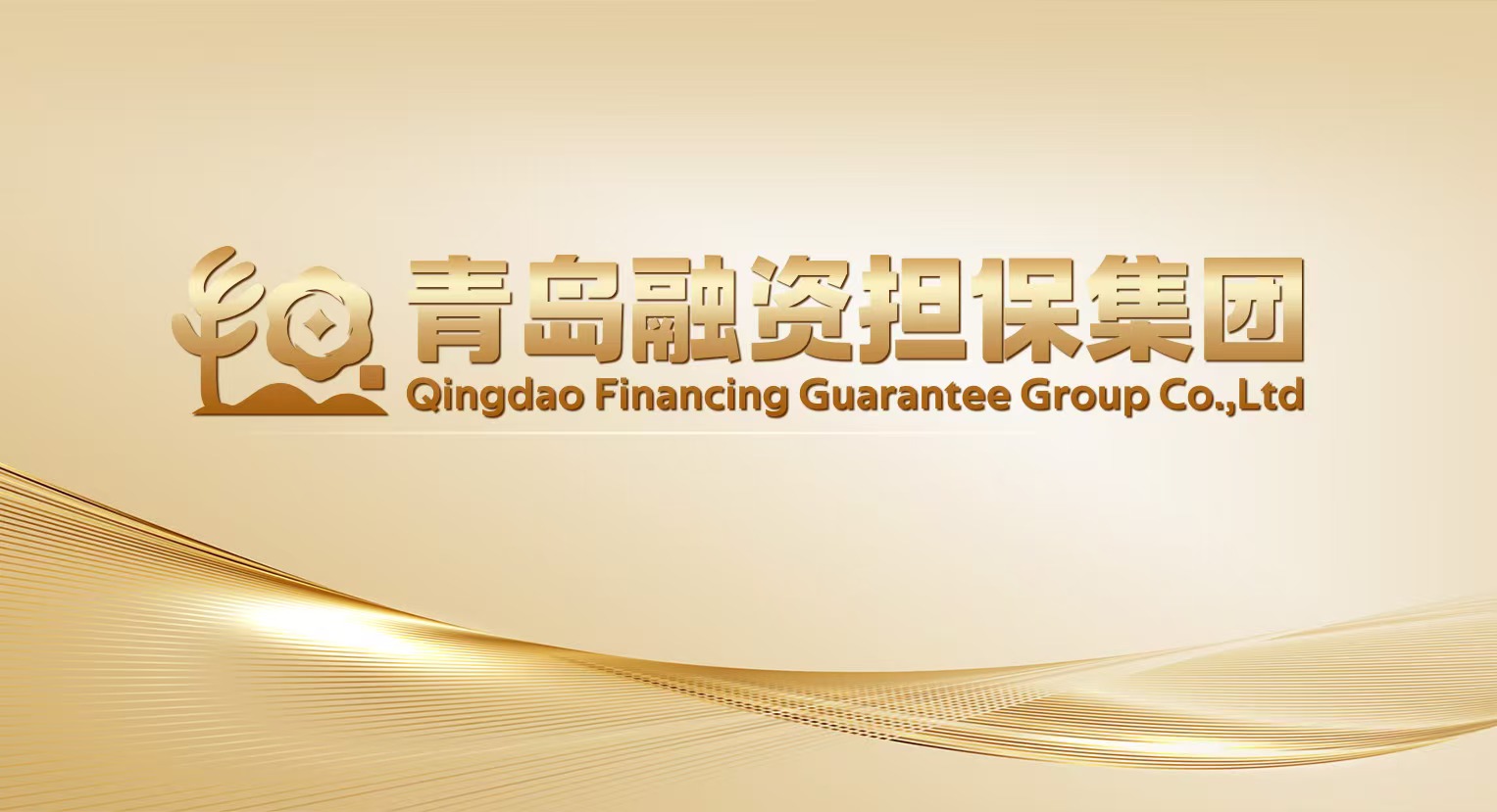 青岛融资担保集团参加市委金融工委“传承红色基因 赋能乡村振兴”主题党日活动